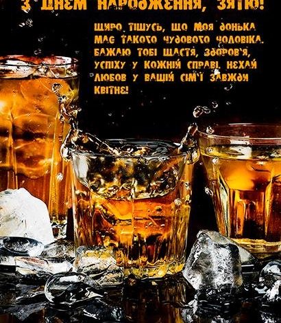 з днем народження зятю