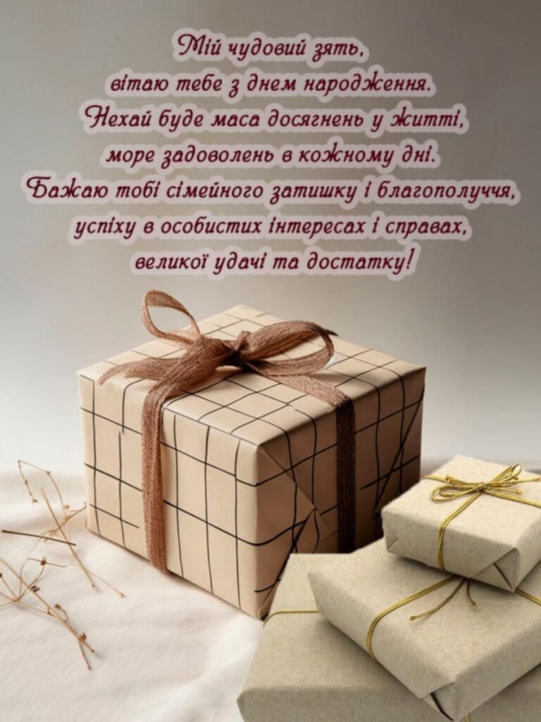 з днем народження зятю