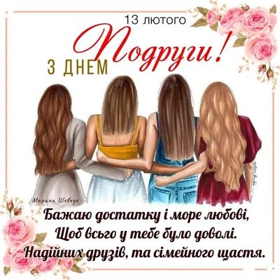 з днем подруги
