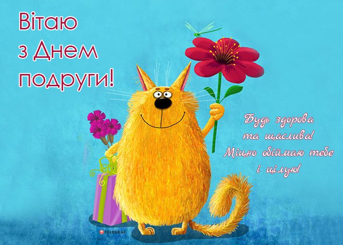 с днем подруги