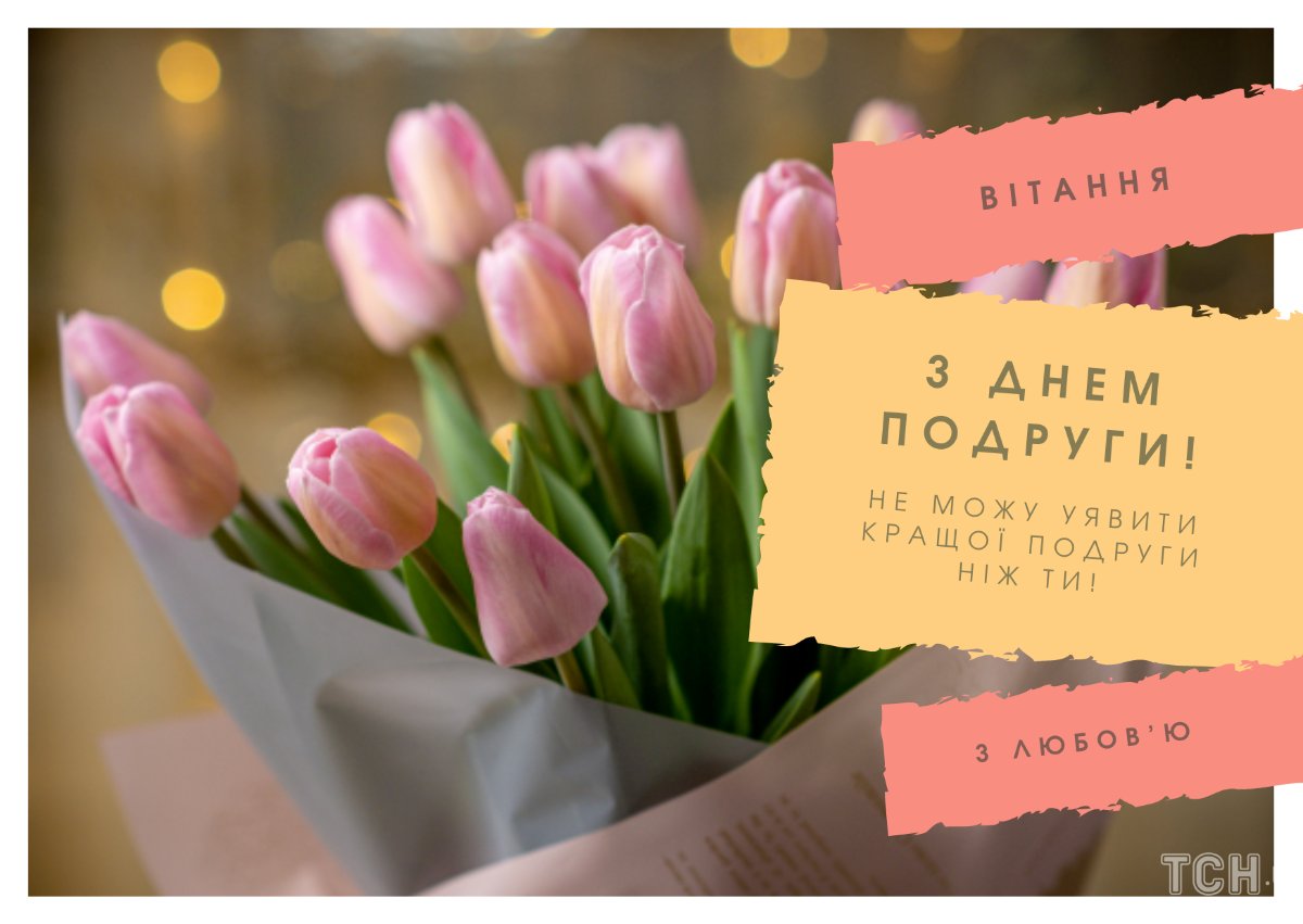 с днем подруги