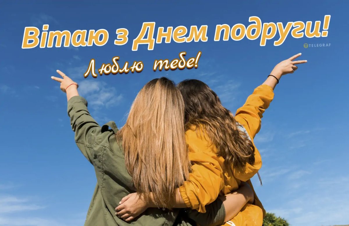 с днем подруги