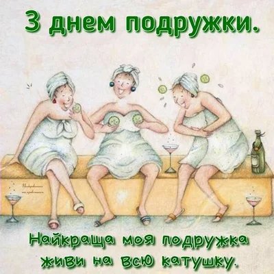 с днем подруги