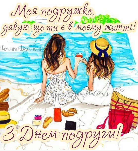 с днем подруги