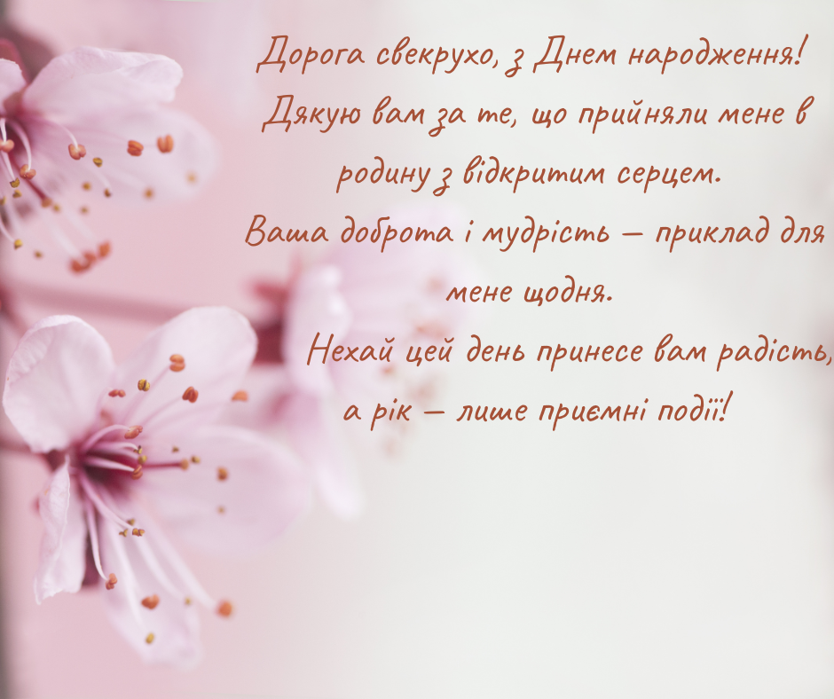 Щирі привітання свекрусі з днем народження своїми словами