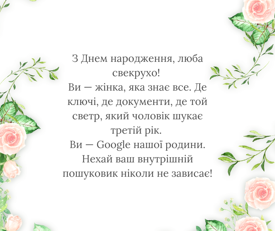 Смішні та жартівливі привітання свекрусі