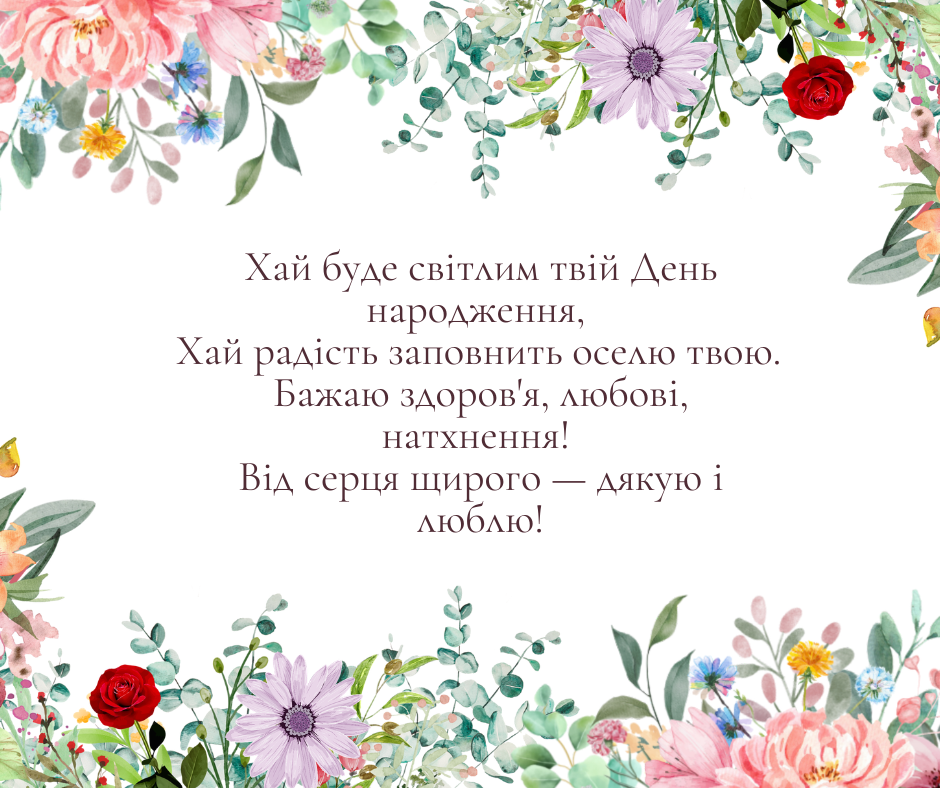 Вірші свекрусі на день народження від невістки