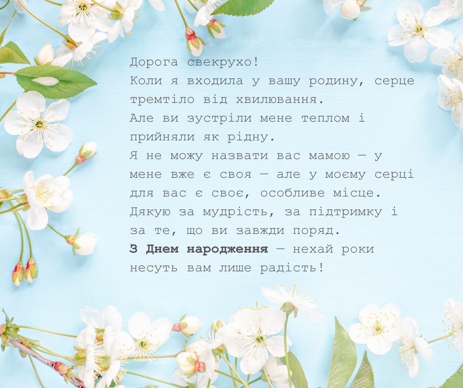 Зворушливі привітання у прозі свекрусі