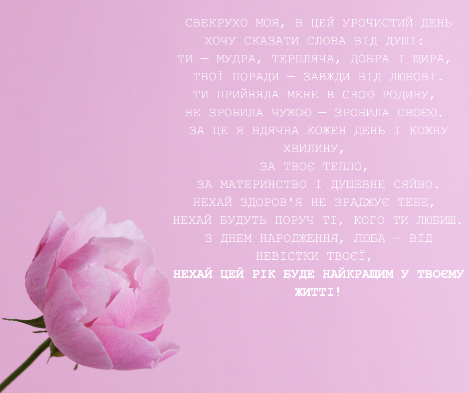 зворушливі вірші свекрусі