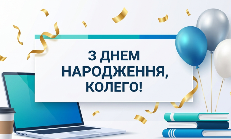 Універсальне вітання з днем народження колезі на фоні офісних елементів та святкових кульок.