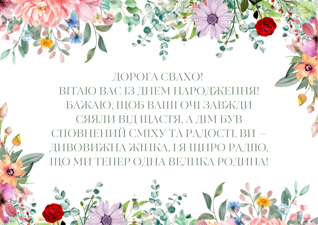 Красиве привітання свасі з днем народження проза