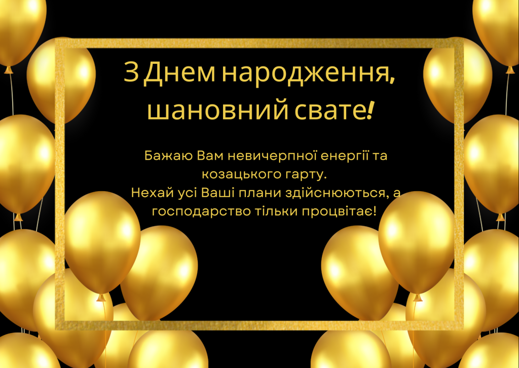 Привітання з днем народження свату своїми словами