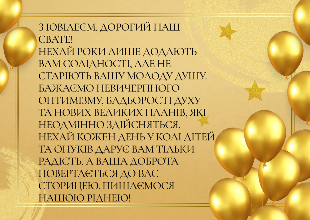 Привітання з ювілеєм свату від сватів українською