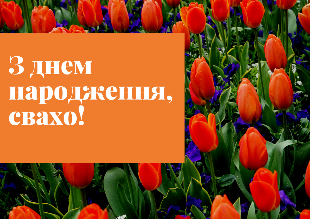 З днем народження, свахо!