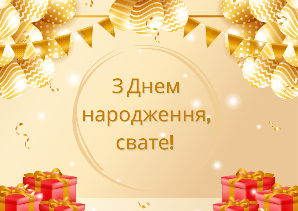 привітання з днем народження свату