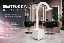вытяжки для кератина