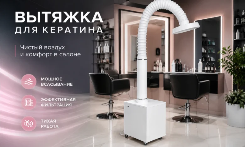 вытяжки для кератина