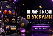 Особенности выбора игровых площадок в Украине